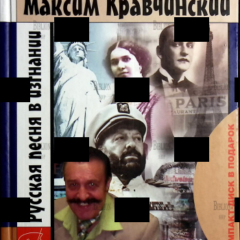 "Русская песня в изгнании" Кравчинский Максим (Дарственная надпись автора) - Biblion.shop 