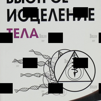 "Быстрое исцеление тела. Тайны души " Пейчев Николай - Biblion.shop 