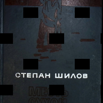 "Месть сухой протоки" Шилов Степан - Biblion.shop 