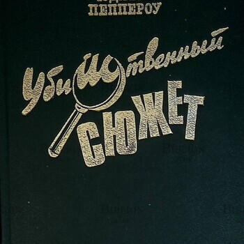 "Убийственный сюжет" Юджин Пеппероу  - Biblion.shop 