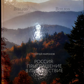 "Россия: приглашение в путешествие" Миронов Сергей - Biblion.shop 