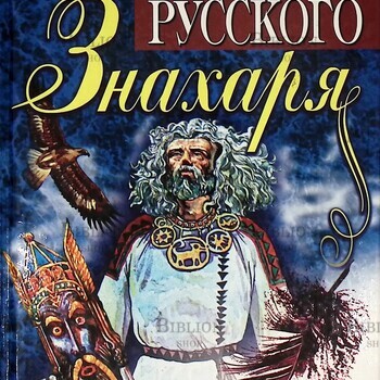 Энциклопедия русского знахаря - Biblion.shop 