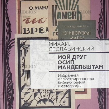 Сеславинский Михаил "Мой друг Осип Мандельштам" (избранная иллюстрированная библиография и автографы) - Biblion.shop 