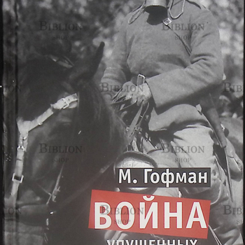 Гофман М. "Война упущенных возможностей"  - Biblion.shop 