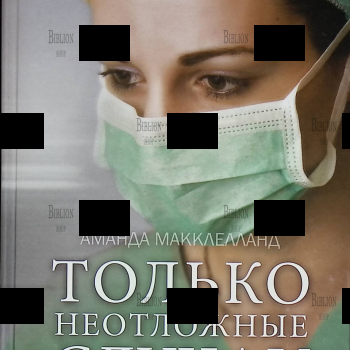 "Только неотложные случаи" Аманда Макклелланд  - Biblion.shop 