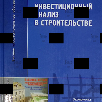 "Инвестиционный анализ в строительстве" Антипин А. И. (2008 г) - Biblion.shop 