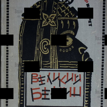 "Великий Бенин " Фингарет Самуэлла (1973 г) - Biblion.shop 