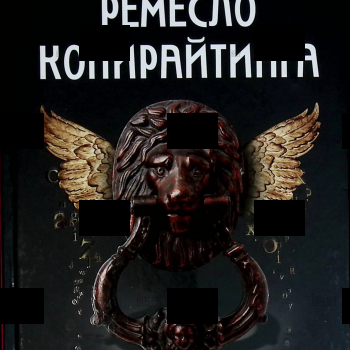 "Ремесло копирайтинга" Дж. А. Валладарес - Biblion.shop 