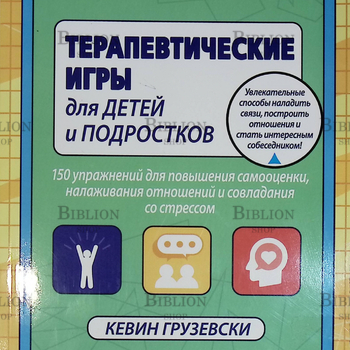 "Терапевтические игры для детей и подростков " Кевин Грузевски  - Biblion.shop 