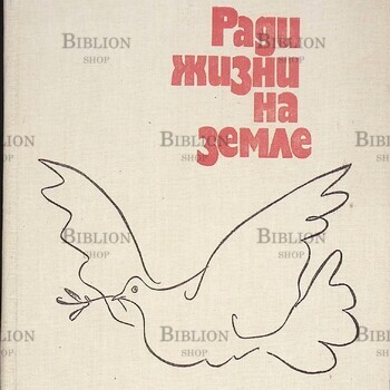 "Ради жизни на земле" Проза и стихи писателей о борьбе с немецко-фашистскими захватчиками - Biblion.shop 