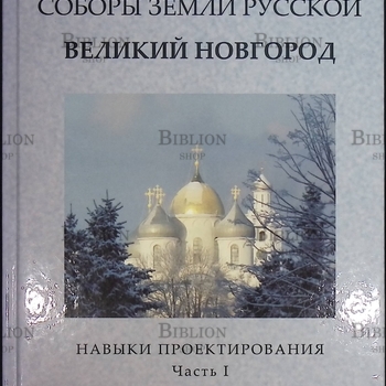 Петров-Спиридонов Н. А. "Соборы Земли Русской. Великий Новгород .Навыки проектирования" (Часть I ) - Biblion.shop 