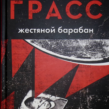 "Жестяной барабан" Гюнтер Грасс - Biblion.shop 