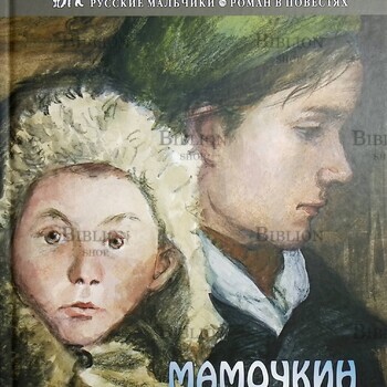"Мамочкин сынок" Альберт Лиханов (Русские мальчики) - Biblion.shop 