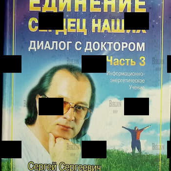" Единение Сердец наших.Диалог с доктором. Книга, которая лечит"" Часть 3, Коновалов С.С. (Информационно-энергетическое учение) - Biblion.shop 