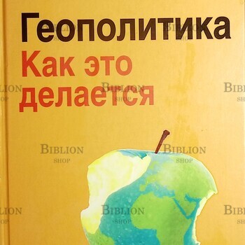 "Геополитика: Как это делается " Стариков Николай  - Biblion.shop 