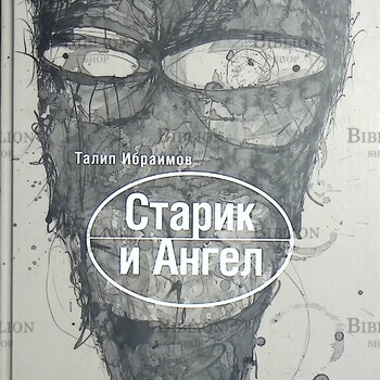 "Старик и Ангел: Повести" Талип Ибраимов  - Biblion.shop 