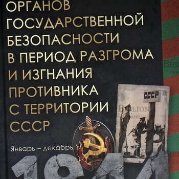 Сойма В. "Деятельность органов государственной безопасности в период разгрома и изгнания противника с территории СССР. Январь-декабрь 1944" - Biblion.shop 