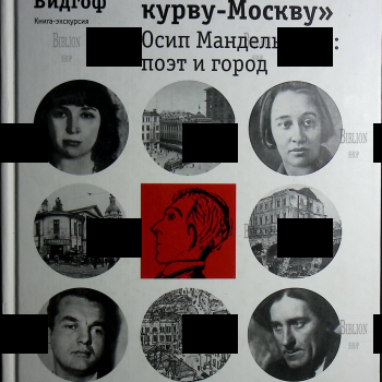 Леонид Видгоф "Но люблю мою курву-Москву". Осип Мандельштам: Поэт и город (Книга-экскурсия) - Biblion.shop 