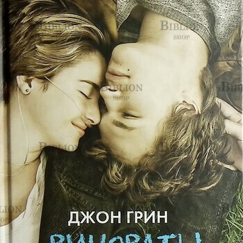 "Виноваты звезды " Грин Джон - Biblion.shop 