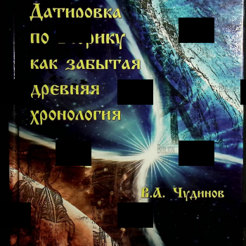 "Датировка по Рюрику как забытая древняя хронология " Чудинов Валерий - Biblion.shop 