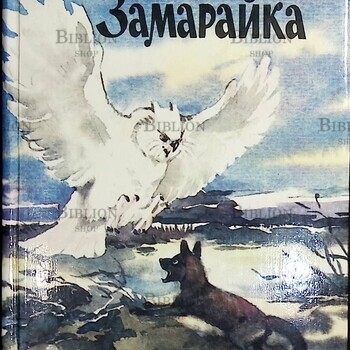 "Замарайка" (Повести) Степаненко Владимир  - Biblion.shop 