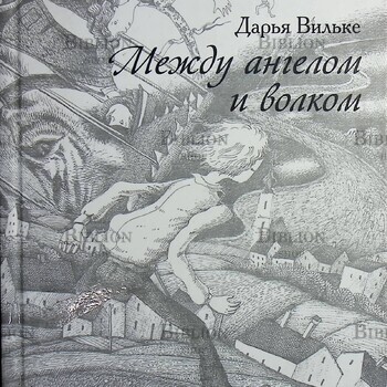 "Между ангелом и волком" Дарья Вильке  - Biblion.shop 
