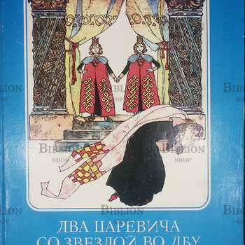 "Два царевича со звездой во лбу" Иоан Славич (1980) Редкое издание ! - Biblion.shop 