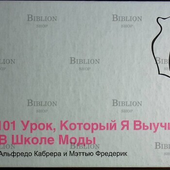 "101 урок, который я выучил в школе моды " Кабрера Альфредо, Фредерик Мэтью - Biblion.shop 