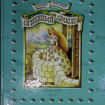  "ОГНЕННЫЙ ДРАКОН" Эдит Несбит (Сказка, 1994 г) - Biblion.shop 