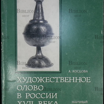 "Художественное олово в России ХVII века (из собрания Эрмитажа)" Косцова А. С. - Biblion.shop 