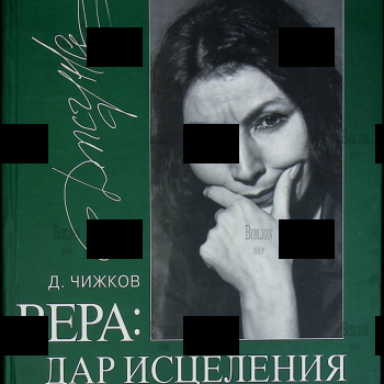 "Вера: Дар исцеления" Чижков Д. - Biblion.shop 