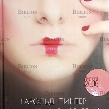 "Карлики:роман" Гарольд Пинтер (Нобелевская премия 2005) - Biblion.shop 