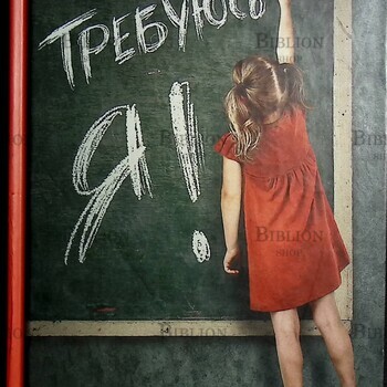 Требуюсь я! Колина Елена - Biblion.shop 