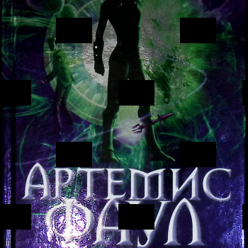 "Артемис Фаул. Ответный удар" Йон  Колфер - Biblion.shop 