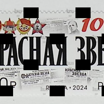  100 лет газете «Красная звезда»(Почтовая марка Россия 2024 г,№ 3191) - Biblion.shop 