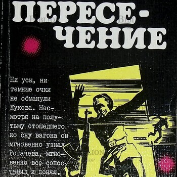" Пересечение " Кулешов А.П. - Biblion.shop 