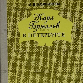 " Карл Брюллов в Петербурге" Корнилова А.В. (Малоформатное издание,1976 г) - Biblion.shop 