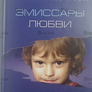"Эмиссары любви: Новые дети говорят с миром" Твайман Джеймс - Biblion.shop 