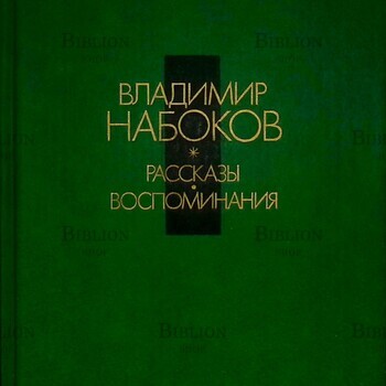 Набоков В.В. Рассказы. Воспоминания. - Biblion.shop 