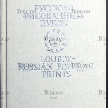 Иткина Е. И. "Русский рисованный лубок конца XVIII - начала XX века. Из собрания Государственного Исторического музея " - Biblion.shop 