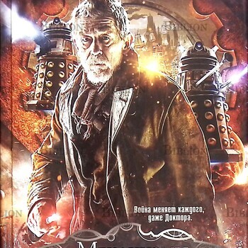 Манн Джордж "Доктор Кто. Механизмы войны" - Biblion.shop 