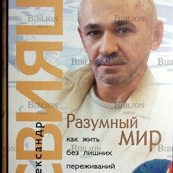 Свияш Александр "Разумный мир. Как жить без лишних переживаний" - Biblion.shop 