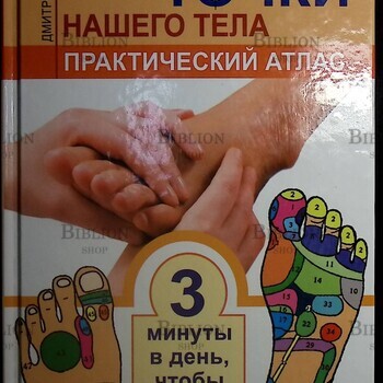 "Целительные точки нашего тела. Практический атлас" Дмитрий Коваль - Biblion.shop 