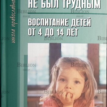 Чтобы ребенок не был трудным. Воспитание детей от 4 до 14 лет. Татьяна Шишова - Biblion.shop 