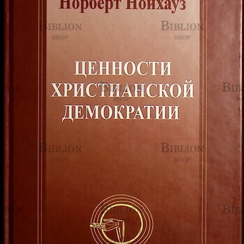 Ценности христианской демократии  Нойхауз Норберт - Biblion.shop 