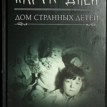 "Карта  дней .Дом Странных Детей" Ренсом Риггз  - Biblion.shop 