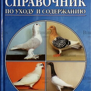 "Голуби. Справочник по уходу и содержанию.Содержание и разведение " Хайнрих Макротт  - Biblion.shop 