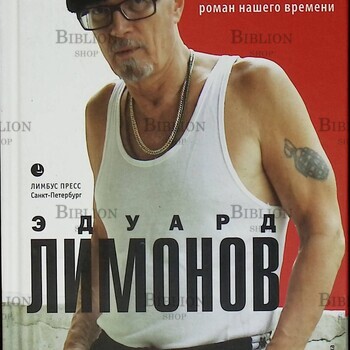 "Дед. Роман нашего времени" Лимонов Эдуард - Biblion.shop 