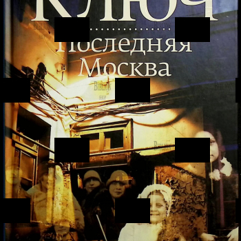 "Ключ. Последняя Москва " Громова Наталья (Роман об исчезнувшей Москве) - Biblion.shop 