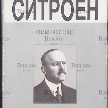 " Андре Ситроен (1878-1935). Риск и вызов" Швейцер Сильвия - Biblion.shop 